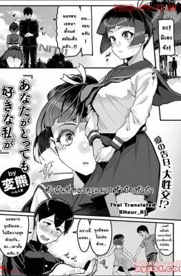 [Henkuma] Anata ga Tottemo Sukina Watashi ga - (รอสารภาพรักมาตั้ง5ปี พอได้ทีหีแทบบาน!)