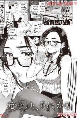 [Okinaga Umanosuke] Moto Kano to, Sorekara - (นัดเย็ดกับแฟนเก่า)