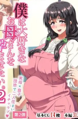 [Hokkyoku Hotaru] Boku wa Daisuki na Okaa-san o Haramasetai Ch.2 - Part 1 - (รักต้องห้าม)