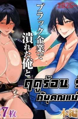 [Akikan (ox Akikan ox)] Natsu Koi Haha - Black Kigyou de - Part 1 - (ฤดูร้อนกับคุณแม่สุดสวาท)