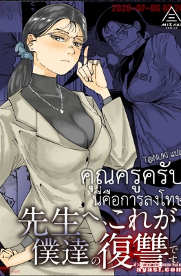 [Misaki (Ruriiro Sugar)] Sensei e, Kore ga Boku-tachi - Part 1 - (ครูครับนี่คือการลงโทษ)