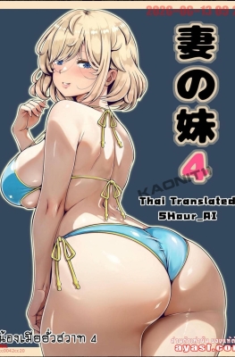 [Nemuneko] Tsuma no Imouto Ch.4 - Part 1 - (น้องเมียยั่วสวาท)