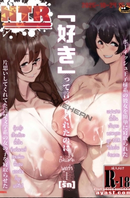 [Konatuiro (Mr.way)] Suki - tte Itte Kureta no Ni... - Part 1 - (ไอ้ขี้แพ้ที่โดนNTRแฟนไป)