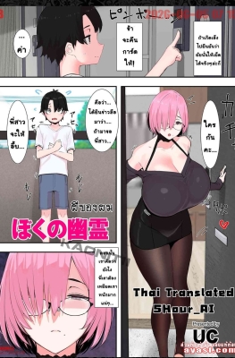 [UC] Boku no Yuurei - (ผีพี่สาวนมโตของผมคนเดียว) [Thai ภาษาไทย]