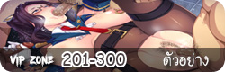 VIP Zone - 201-300 [ตัวอย่าง]