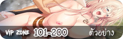 VIP Zone - 101-200 [ตัวอย่าง]