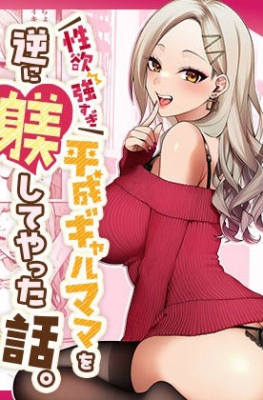 [マカロン] The Story of How I Disciplined a Slutty Overly Sexually - Part 1 - (ลงโทษคุณแม่)