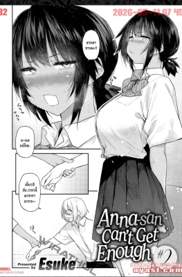 [Esuke] Anna-san Cant Get Enough Ch.2 - Part 1 - (แอบแซ่บเพื่อนน้องชาย)