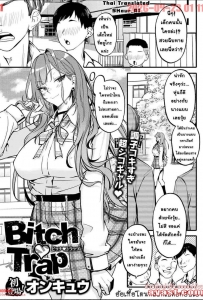 [Onkyu] Bitch Trap - (สาวแกลจอมซ่าโดนหลอกเย็ดจนยับ)