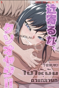 [Dice B] Chikayoruna, Kuso Oyaji!! - Part 1 - (ไปให้พ้นตาแก่ลามก)