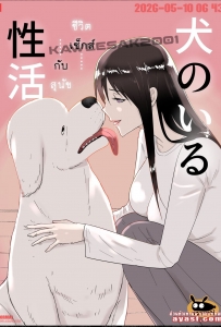 [Freya] Inu no Iru Seikatsu - Part 1 - (ชีวิตเซ็กส์กับหมา)