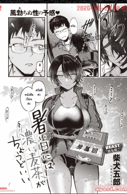 [Shibaken Goro] Atsui Hi ni wa Koi Mugicha ga Choudo - (สาวชุดว่ายน้ำผิวเข้มกับคุณลุง)