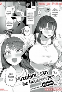 [Mizore] Mizutani-san The Housekeeper - Part 1 - (ไม่อาจอดกลั้น)