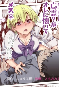 [Nyuu Koubou] Hyoui - Ie ni Ita Bourei Ga Ore ni Natsuite Mesu Ch.1
