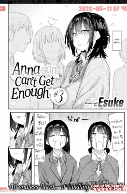 [Esuke] Anna-san Cant Get Enough Ch.3 - (แอบแซ่บเพื่อนน้องชาย) [END]