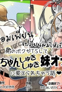 [Amulai Okashi Seisakusho (Tsukumaru)] Otouto no Boku ga TS Shite Onii-chan - Part 1