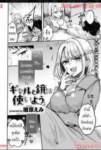 [Hinahara Emi] Gal to Kagami wa Tsukaiyou - (เสียท่าให้สาวแกลยึดบ้าน)
