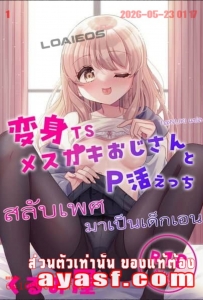 [Kurumiya (Doroshii)] Henshin TS Mesugaki Oji-san to P-katsu Ecchi